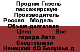 Продам Газель пассажирскую › Производитель ­ Россия › Модель ­ 323 132 › Объем двигателя ­ 2 500 › Цена ­ 80 000 - Все города Авто » Спецтехника   . Ненецкий АО,Белушье д.
